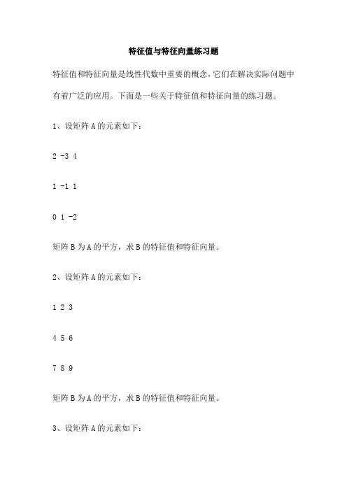 特征值与特征向量练习题