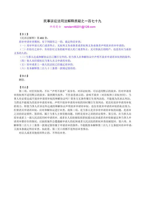民事诉讼法司法解释质疑之一百七十九