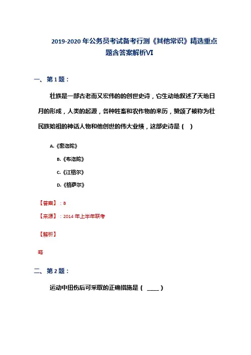 2019-2020年公务员考试备考行测《其他常识》精选重点题含答案解析Ⅵ