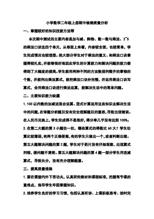 小学数学二年级上册期中检测质量分析