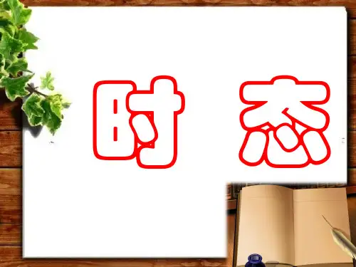 英语八大时态PPT课件(详细版)