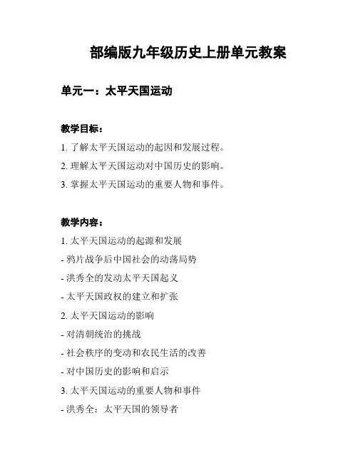 部编版九年级历史上册单元教案