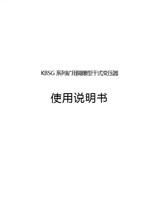 KBSG系列干式变压器使用说明书