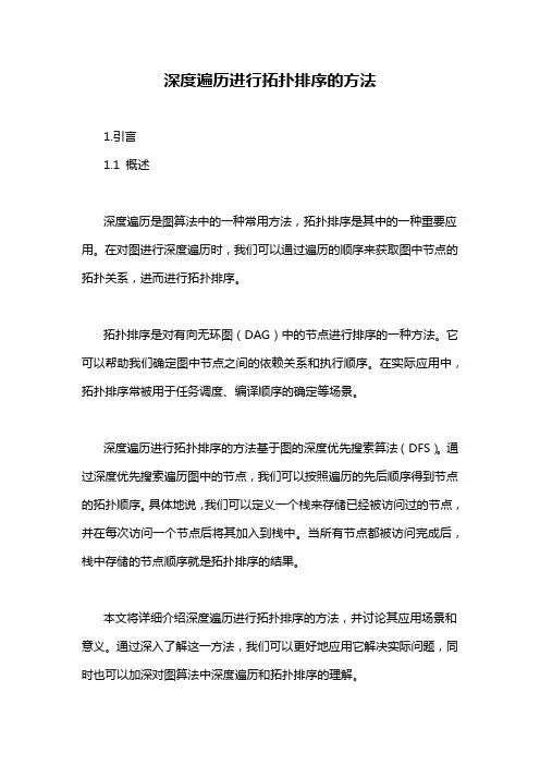 深度遍历进行拓扑排序的方法