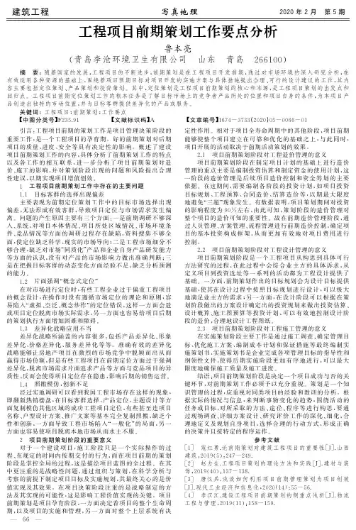 工程项目前期策划工作要点分析