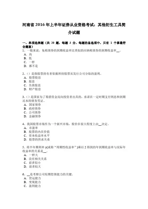 河南省2016年上半年证券从业资格考试：其他衍生工具简介试题