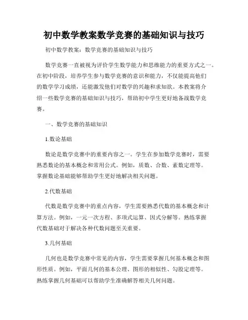 初中数学教案数学竞赛的基础知识与技巧