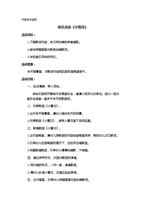 中班音乐活动《小雪花》教案 2