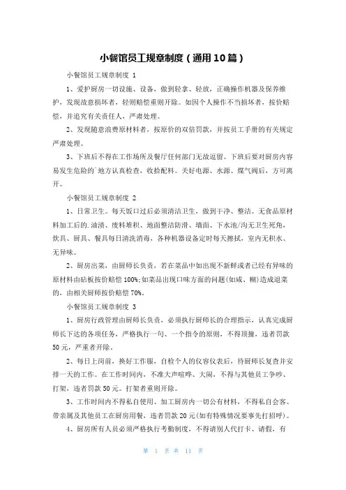 小餐馆员工规章制度(通用10篇)