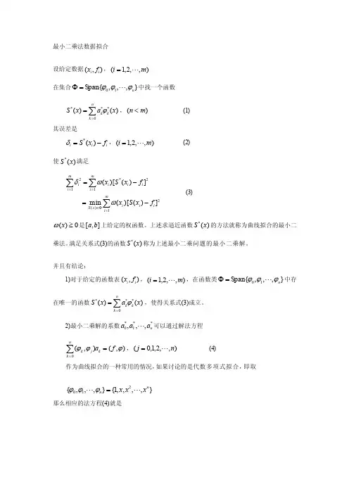 精华资料最小二乘法数据拟合