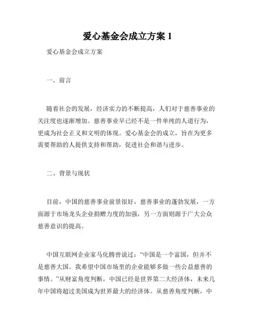 爱心基金会成立方案1