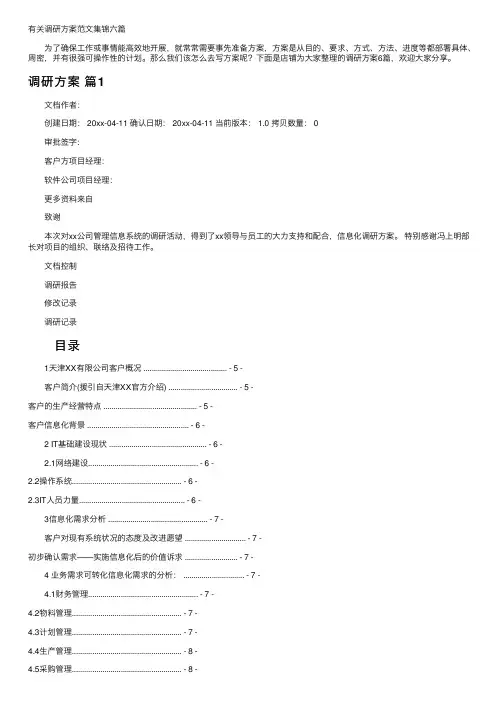 有关调研方案范文集锦六篇