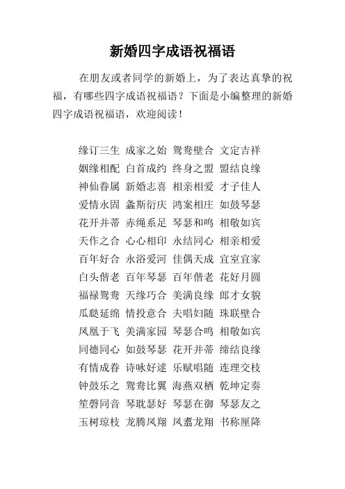 新婚四字成语祝福语