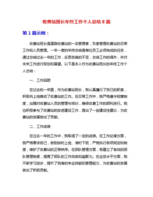 收费站班长年终工作个人总结8篇
