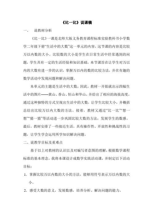 二年级下册数学说课稿3.4《比一比》北师大版 (1)