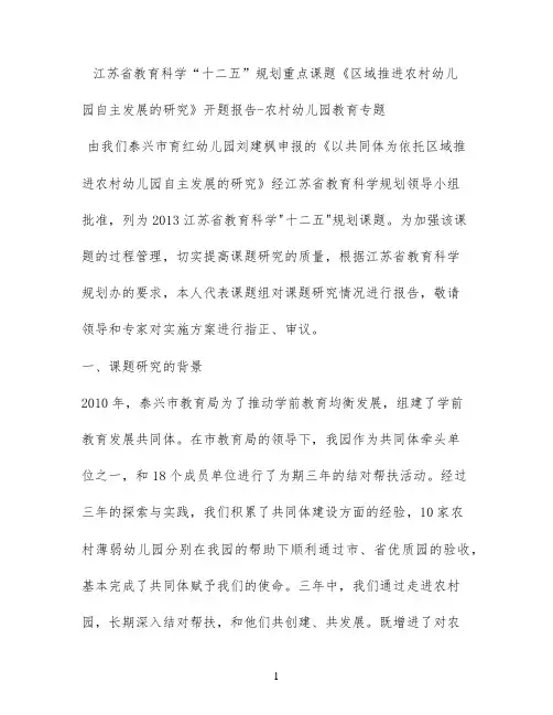 江苏省教育科学“十二五”规划重点课题《区域推进农村幼儿园自主发展的研究》开题报告