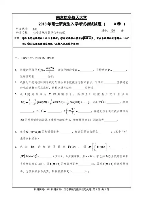 2013年南京航空航天大学821信号系统与数字信号处理考研初试真题(A卷)