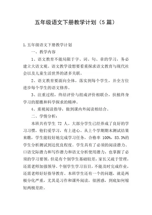 五年级语文下册教学计划(5篇)