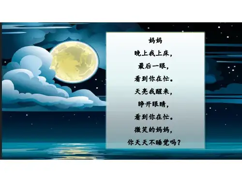 二年级语文上册课件-7  妈妈睡了 人教部编版 (共19张PPT)