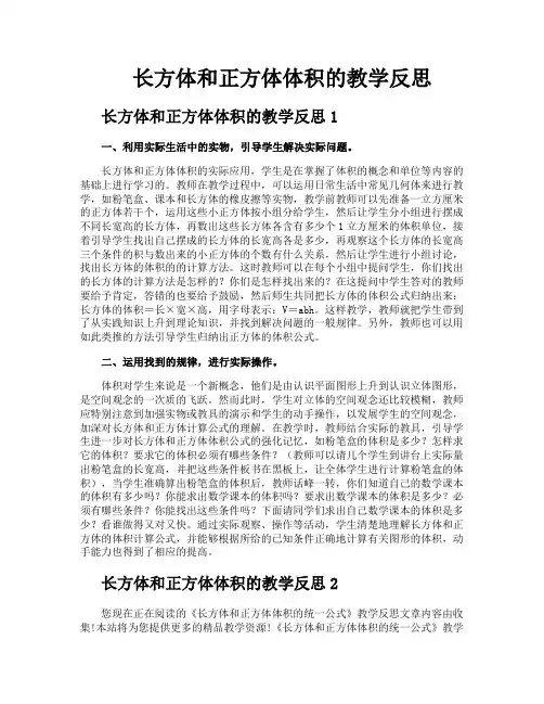 长方体和正方体体积的教学反思