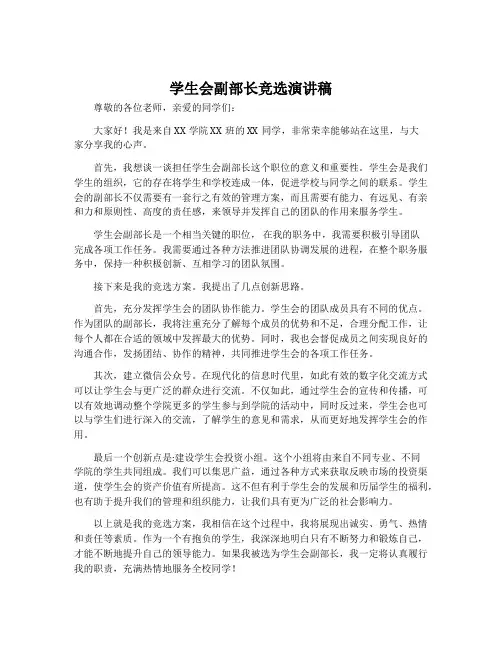 学生会副部长竞选演讲稿