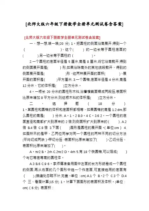 [北师大版六年级下册数学全册单元测试卷含答案]