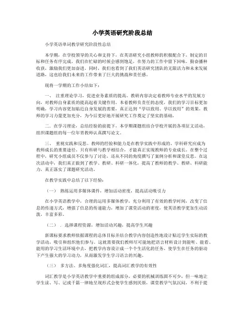 小学英语研究阶段总结