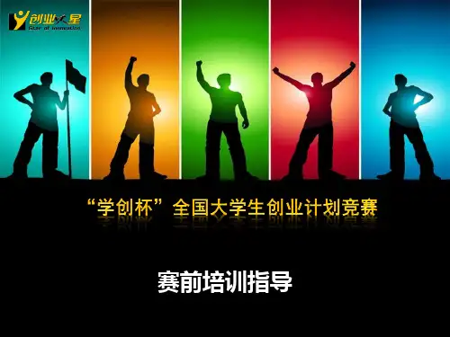 《创业之星》学创杯赛前培训教材