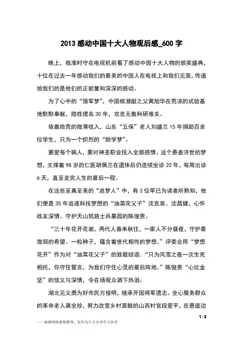 2013感动中国十大人物观后感_600字小学作文