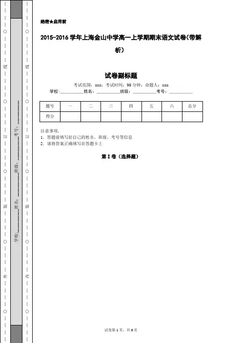 2015-2016学年上海金山中学高一上学期期末语文试卷(带解析)