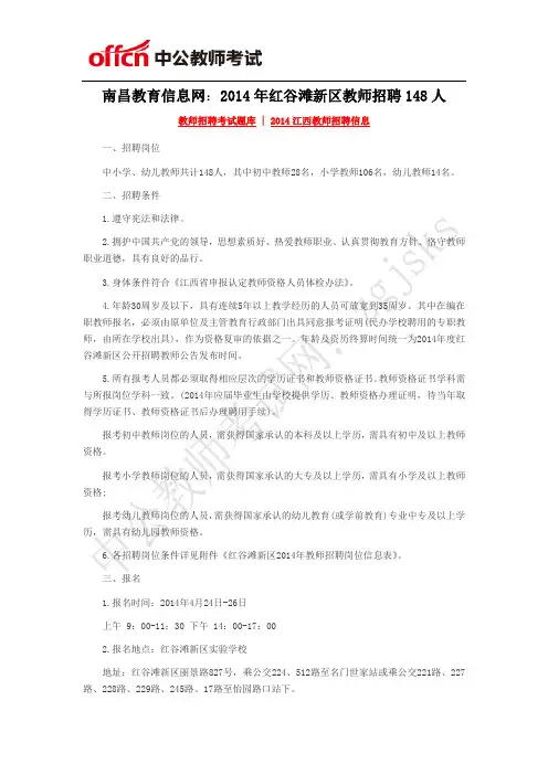 南昌教育信息网：2014年红谷滩新区教师招聘148人