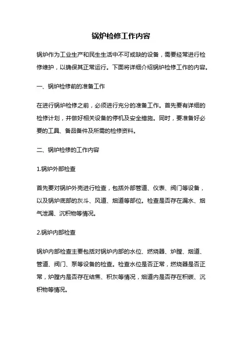 锅炉检修工作内容