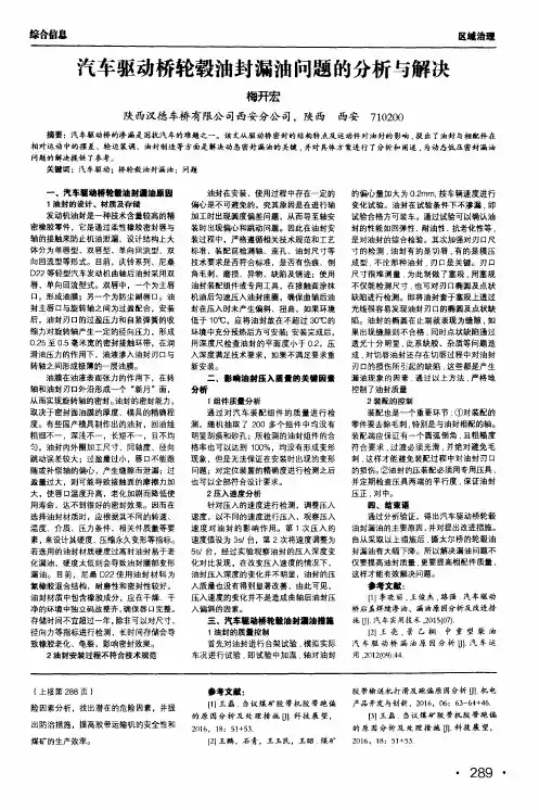 汽车驱动桥轮毂油封漏油问题的分析与解决