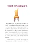 中国椅子的起源发展史