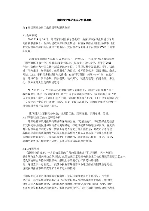 深圳报业集团多元化;经营战略