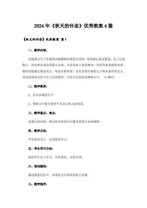 2024年《秋天的怀念》优秀教案4篇