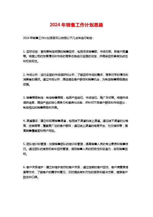 2024年销售工作计划思路