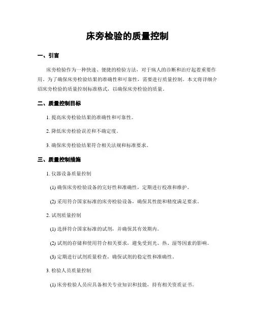 床旁检验的质量控制