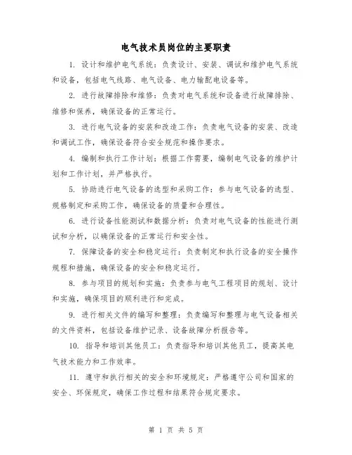 电气技术员岗位的主要职责（四篇）