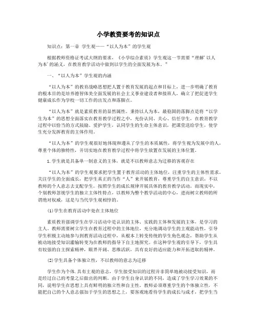 小学教资要考的知识点