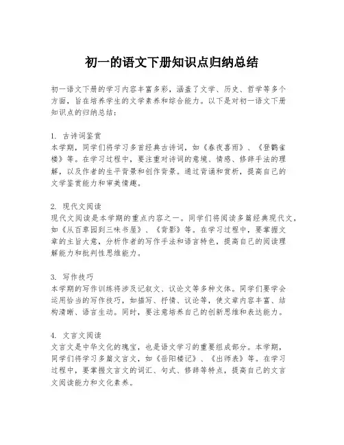 初一的语文下册知识点归纳总结