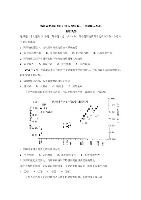 浙江省湖州市2016-2017学年高二上学期期末考试地理试题 Word版含答案
