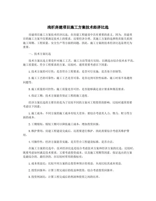 浅析房建项目施工方案技术经济比选