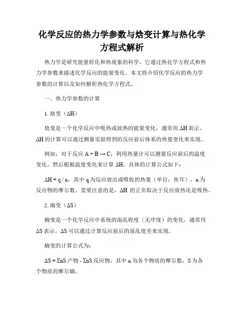 化学反应的热力学参数与焓变计算与热化学方程式解析