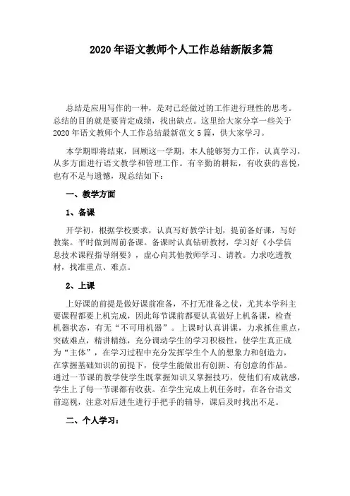 2020年语文教师个人工作总结新版多篇