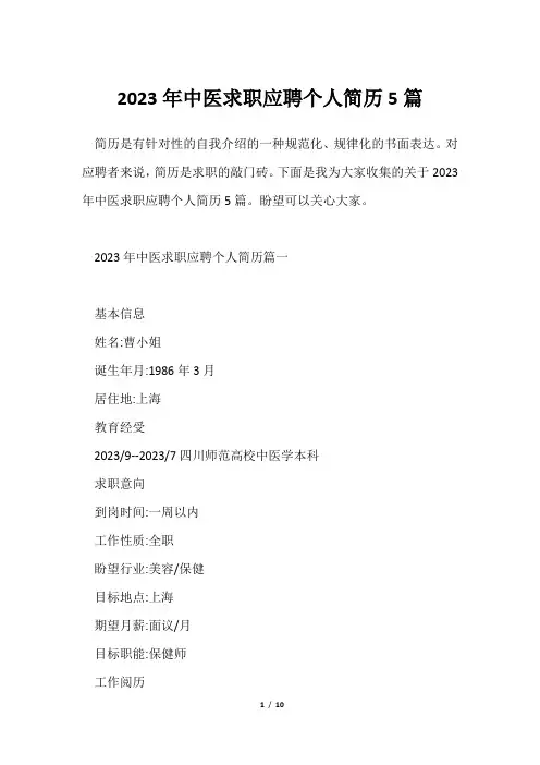 2023年中医求职应聘个人简历5篇
