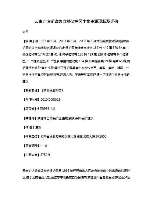 云南泸沽湖省级自然保护区生物资源现状及评价