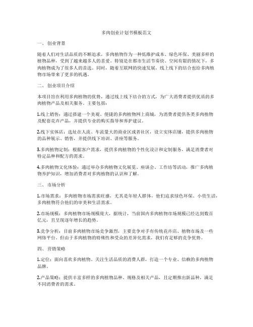 多肉创业计划书模板范文