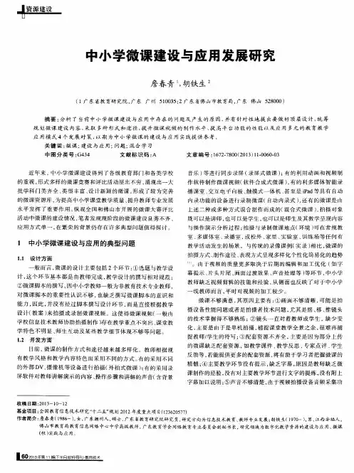 中小学微课建设与应用发展研究