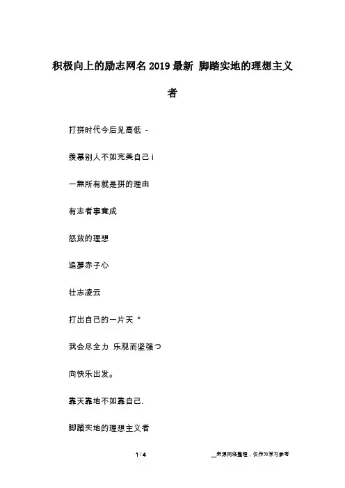 积极向上的励志网名2019最新 脚踏实地的理想主义者